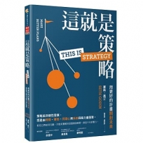 這就是策略:用更好的計畫開創未來