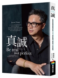 真誠Be real, not perfect:從菜鳥助理到跨國企業CEO,關於職場、關係與人生的啟發