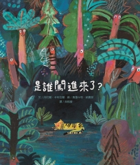 是誰闖進來了？