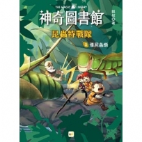 【神奇圖書館】昆蟲特戰隊(2)殭屍螽?（中高年級知識讀本）