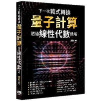 下一次範式轉換:量子計算透過線性代數精解
