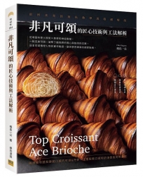 非凡可頌的匠心技術與工法解析:前所未見的無私教學與極細解說