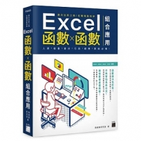 邁向加薪之路！從職場範例學 Excel 函數╳函數組合應用