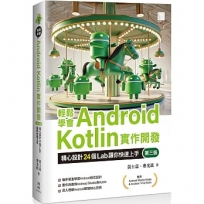 輕鬆學會Android Kotlin實作開發:精心設計24個Lab讓你快速上手(第三版)