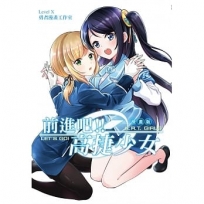 前進吧！！高捷少女(全)漫畫版