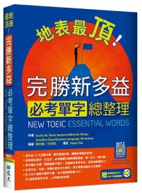 地表最頂！完勝新多益必考單字總整理(加贈寂天雲Mebook單字學習APP)