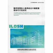 離岸風電無人載具結合中繼載臺應用可行性研究