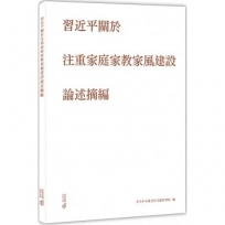 習近平關於注重家庭家教家風建設論述摘編