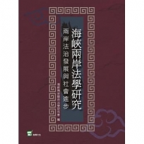 海峽兩岸法學研究:兩岸法治發展與社會進步