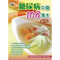 糖尿病中醫108湯水(修訂版)
