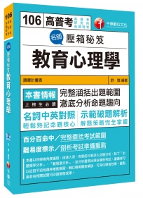 名師壓箱秘笈教育心理學[高普考、研究所、各類特考]