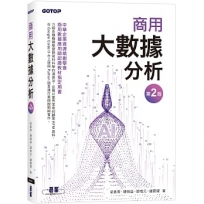 商用大數據分析(第二版)