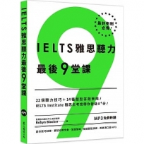 IELTS雅思聽力最後9堂課：IELTS Institute雅思主考官帶你晉級8+分（多國口音MP3∕「聽見眾文」APP免費聆聽）