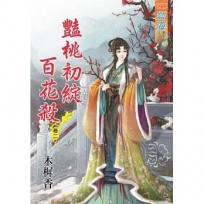 豔桃初綻百花殺.卷二
