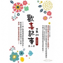 歡喜記事(04)第二部:不辨真偽