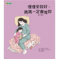 慢慢來就好,媽媽一定會等你
