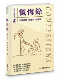 懺悔錄(新譯本)(精裝)