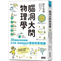 腦洞大開物理學：30個關於寫真偶像、水手服、鬼魂與貓咪（還有臘腸狗）的奇妙科學知識