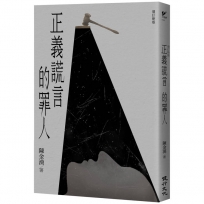 正義謊言的罪人(增訂新版)