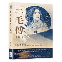 半生煙火，半生流浪──三毛傳