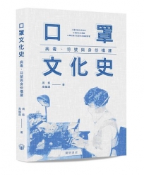 口罩文化史:病毒、符號與身份構建