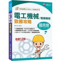 2026【大量圖表解說】電工機械(電機機械)致勝攻略(十二版)［經濟部/台電/中油/北捷/高普考/各類特考］