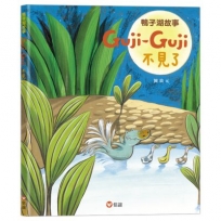 鴨子湖故事Guji-Guji不見了