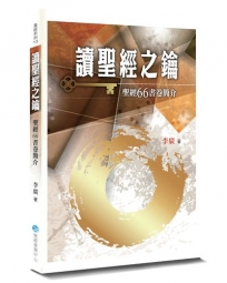 讀聖經之鑰：聖經66書卷簡介(2版)