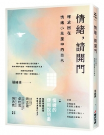情緒,請開門-釋放困在情緒小黑屋中的自己