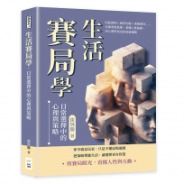 生活賽局學，日常選擇中的心理與策略