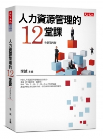人力資源管理的12堂課