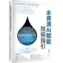 水資源AI賦能技術指引