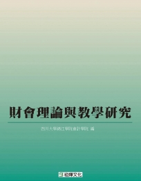 財會理論與教學研究