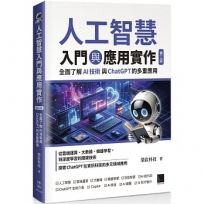 人工智慧入門與應用實作:全面了解 AI 技術與 ChatGPT 的多重應用(第三版)