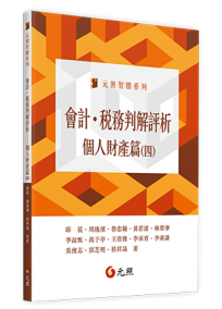 會計．稅務判解評析：個人財產篇(四)