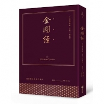 金剛經(附贈金剛薩埵心咒護持卡,限量大開本布面燙金硬皮精裝書盒珍藏版):人生經歷無數,喜樂一如最初