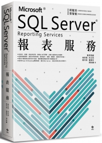 Microsoft SQL Server Reporting Services 報表服務