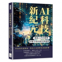 AI科技新紀元,機器人科技競賽,影響全球的新技術趨勢:重塑既有的經濟體系,提升日常生活的品質,實現人機合作的和諧共生