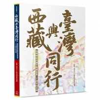 西藏與臺灣同行：達賴喇嘛西藏宗教基金會二十週年紀念冊