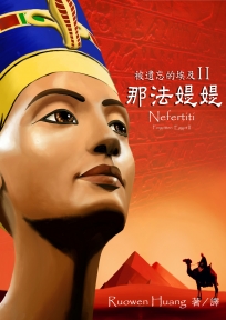 被遺忘的埃及II: 那法媞媞