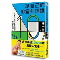 給自己的10堂外語課(系列突破100000本激勵人生版)