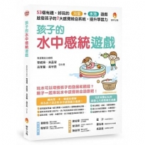 孩子的水中感統遊戲:53個有趣.好玩的浴室.水池遊戲,啟發孩子的7大感覺統合系統,提升學習力