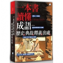 一本書讀懂成語歷史、典故、釋義、出處