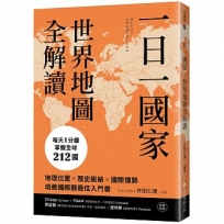 一日一國家,世界地圖全解讀:每天1分鐘,掌握全球212國!地理位置×歷史脈絡×國際情勢,培養國際觀最佳入門書