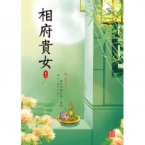 相府貴女5