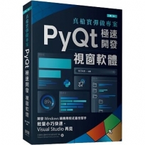 真槍實彈做專案:PyQt極速開發視窗軟體(第二版)