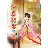 沖喜閒妻(下)