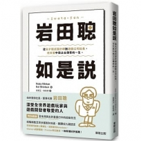岩田聰如是說:從天才程式設計師到遊戲公司社長,任天堂中興之主傳奇的一生