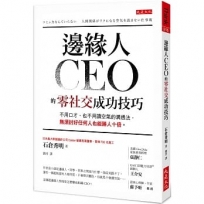 邊緣人CEO的零社交成功技巧:不用口才、也不用讀空氣的溝通法,無須討好任何人也能勝人十倍