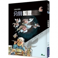 見鬼不怪鬼(01)分身狐狸